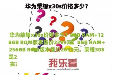 华为荣耀x30s价格多少？