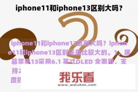 iphone11和iphone13区别大吗？