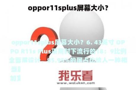 oppor11splus屏幕大小？