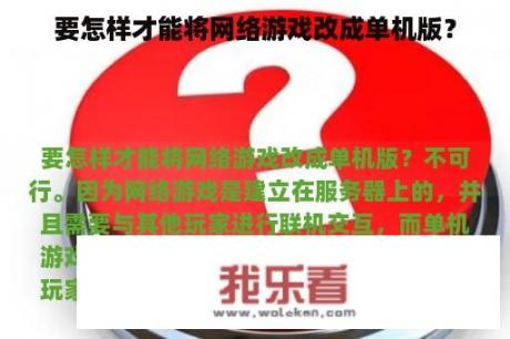 要怎样才能将网络游戏改成单机版？