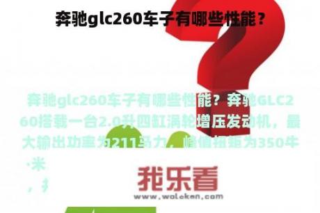 奔驰glc260车子有哪些性能？