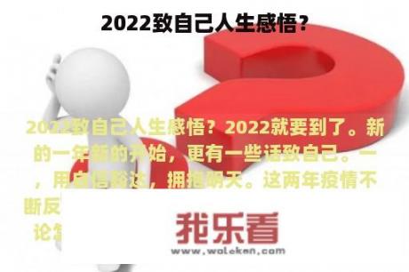 2022致自己人生感悟？