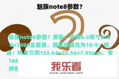 魅族note8参数？