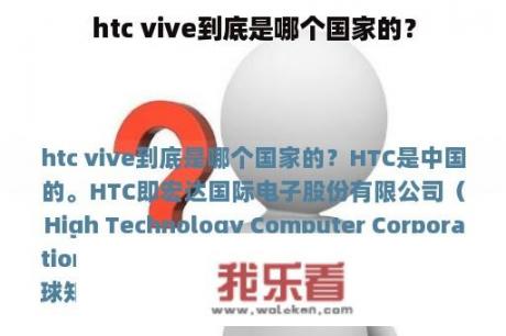 htc vive到底是哪个国家的？