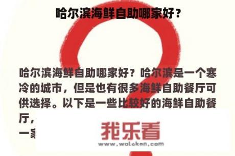 哈尔滨海鲜自助哪家好？