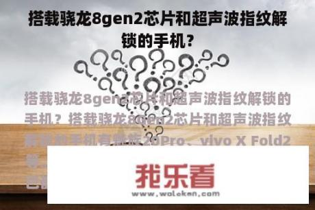 搭载骁龙8gen2芯片和超声波指纹解锁的手机？