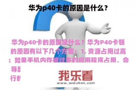 华为p40卡的原因是什么？