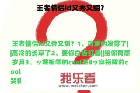 王者情侣id又秀又甜？