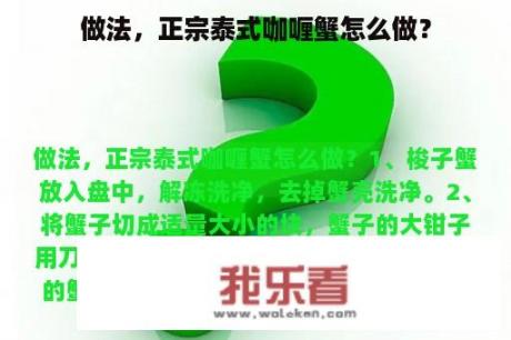 做法，正宗泰式咖喱蟹怎么做？