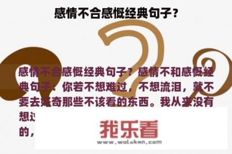 感情不合感慨经典句子？