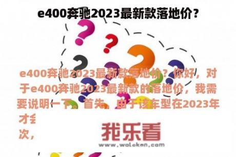 e400奔驰2023最新款落地价？