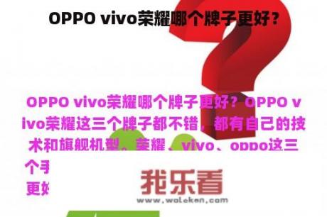 OPPO vivo荣耀哪个牌子更好？