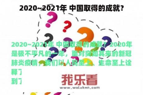 2020~2021年 中国取得的成就？