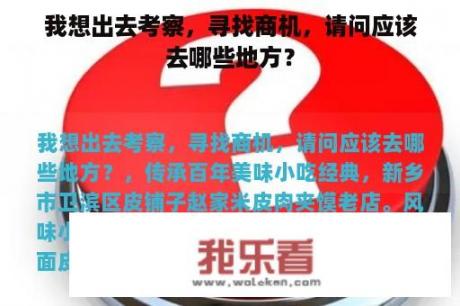 我想出去考察，寻找商机，请问应该去哪些地方？