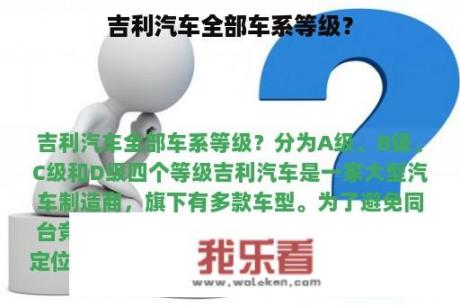 吉利汽车全部车系等级？