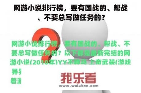 网游小说排行榜，要有国战的、帮战、不要总写做任务的？