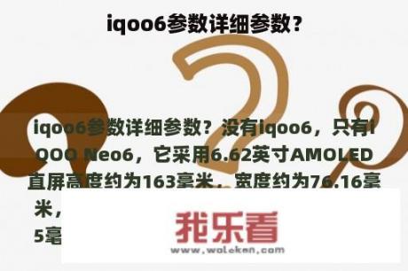 iqoo6参数详细参数？