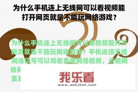 为什么手机连上无线网可以看视频能打开网页就是不能玩网络游戏？