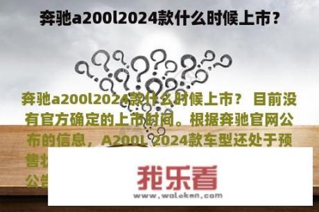 奔驰a200l2024款什么时候上市？