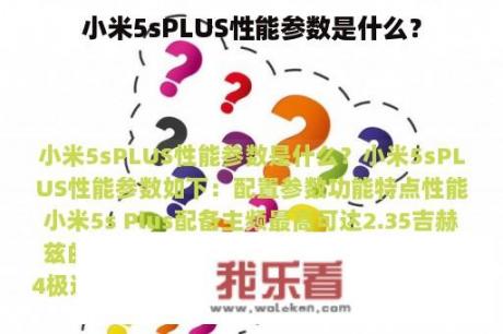 小米5sPLUS性能参数是什么？