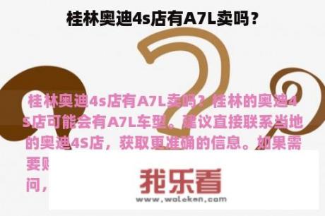 桂林奥迪4s店有A7L卖吗？