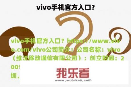 vivo手机官方入口？