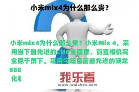 小米mix4为什么那么贵？