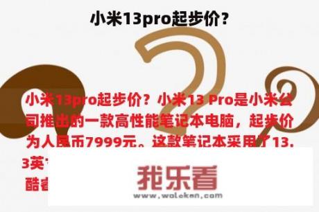 小米13pro起步价？