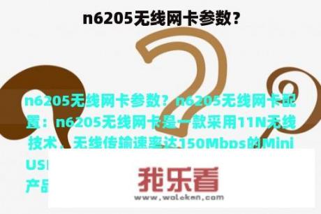 n6205无线网卡参数？