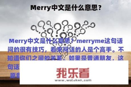 Merry中文是什么意思？