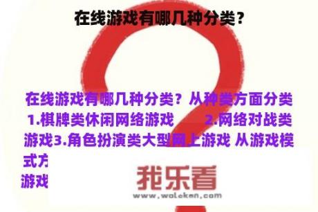 在线游戏有哪几种分类？