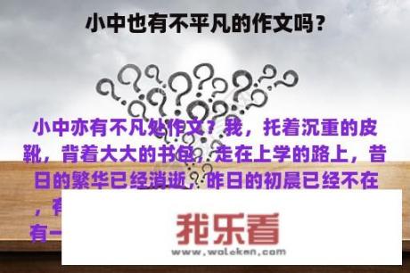 小中也有不平凡的作文吗？