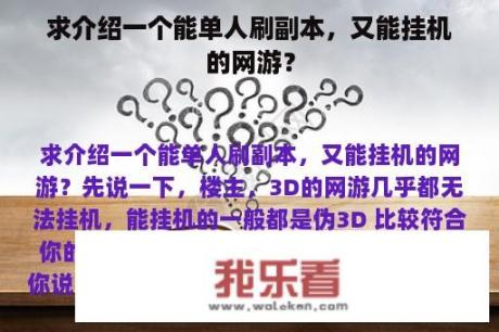 求介绍一个能单人刷副本，又能挂机的网游？