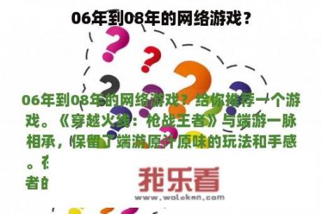 06年到08年的网络游戏？