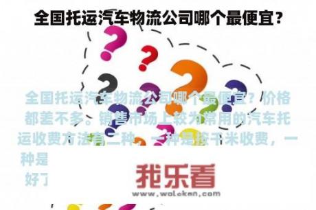 全国托运汽车物流公司哪个最便宜？