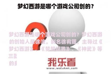 梦幻西游是哪个游戏公司创的？