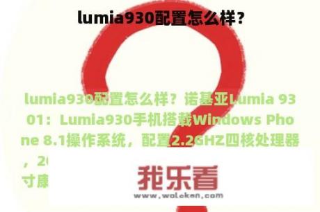 lumia930配置怎么样？