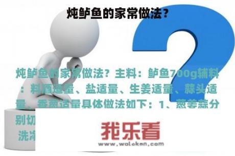 炖鲈鱼的家常做法？