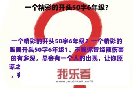 一个精彩的开头50字6年级？