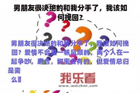 男朋友很决绝的和我分手了，我该如何挽回？