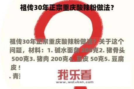 祖传30年正宗重庆酸辣粉做法？