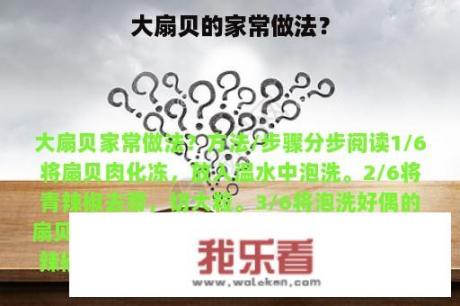 大扇贝的家常做法？