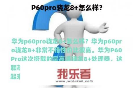 P60pro骁龙8+怎么样？