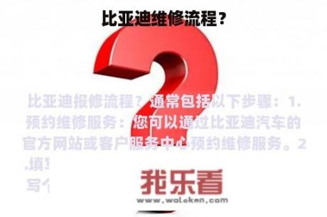 比亚迪维修流程？