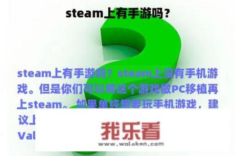 steam上有手游吗？