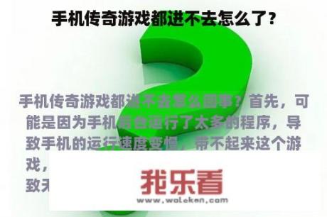 手机传奇游戏都进不去怎么了？