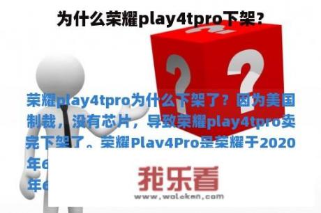 为什么荣耀play4tpro下架？