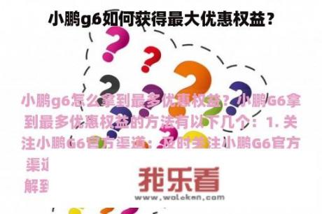 小鹏g6如何获得最大优惠权益？