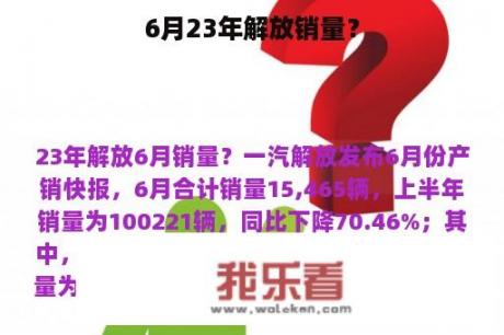 6月23年解放销量？