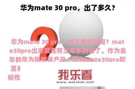 华为mate 30 pro，出了多久？